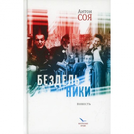 Русская современная проза, книга Бездельники: повесть заказать