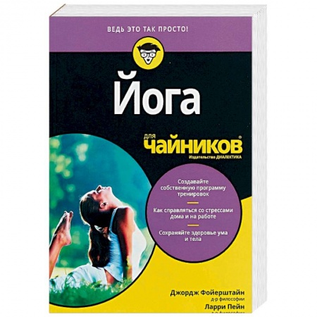 Йога. Философия и течения, книга Для 'чайников' Йога заказать