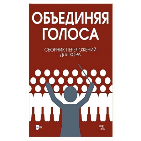 Обучение музыке. Музыкантам-педагогам, книга «Объединяя голоса». Сборник переложений для хора заказать