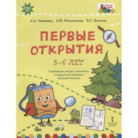 Окружающий мир, книга Первые открытия.'Веселый Рюкзачок'5-6 л. заказать