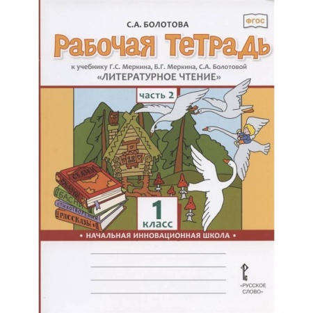 Литература, книга Литературное чтение. 1 класс. Рабочая тетрадь к учебнику Г.С. Меркина. В 2-х частях. Часть 2. ФГОС заказать