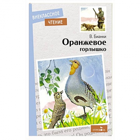 Повести и рассказы о животных, книга Оранжевое горлышко заказать