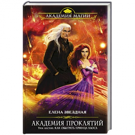 Книги, книга Академия Проклятий. Урок шестой: Как обыграть принца Хаоса заказать
