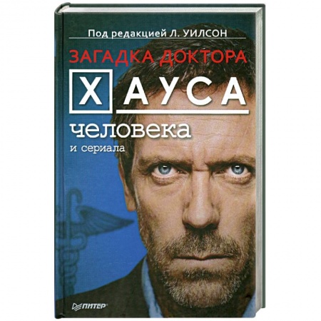 Книги, книга Загадка доктора Хауса — человека и сериала заказать