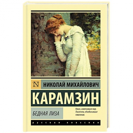 Русская классика, книга Бедная Лиза заказать