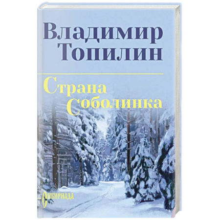 Русская современная проза, книга Страна Соболинка заказать