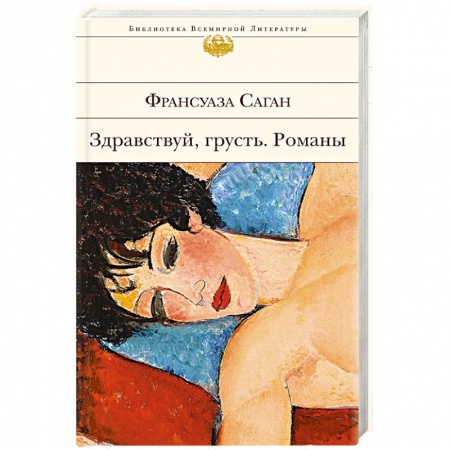 Зарубежная современная проза, книга Здравствуй, грусть. Романы заказать
