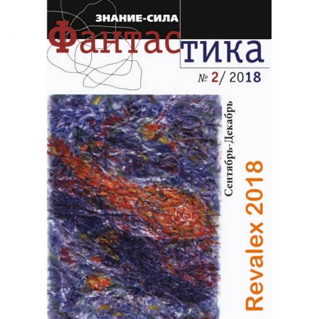 Журналы, книга Журнал 'Знание-сила'. Фантастика. № 2 (27). 2018 заказать