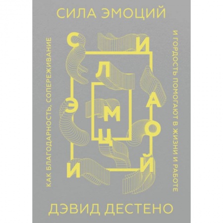 Психология, книга Сила эмоций. Как благодарность, сопереживание и гордость помогают в жизни и работе заказать