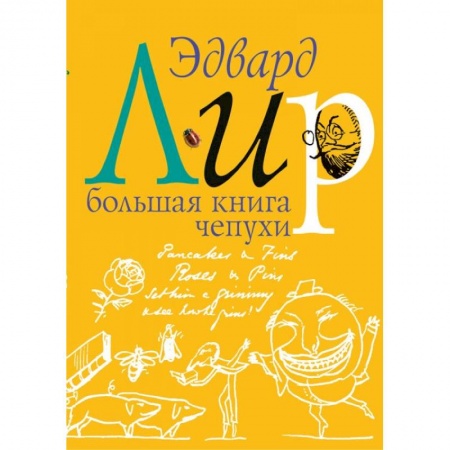 Зарубежная современная проза, книга Большая книга чепухи заказать