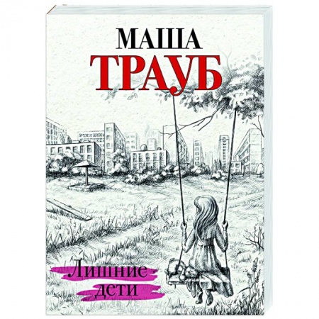 Отечественный любовный роман, книга Лишние дети заказать