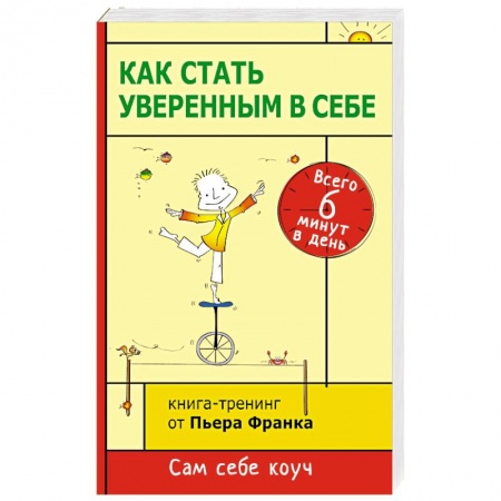 Книги, книга Как стать уверенным в себе. Всего 6 минут в день. Книга-тренинг заказать