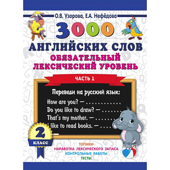 3000 английских слов. Обязательный лексический уровень. 2 класс. Часть 1 3000 английских слов. Обязательный лексический уровень. 2 класс. Часть 1