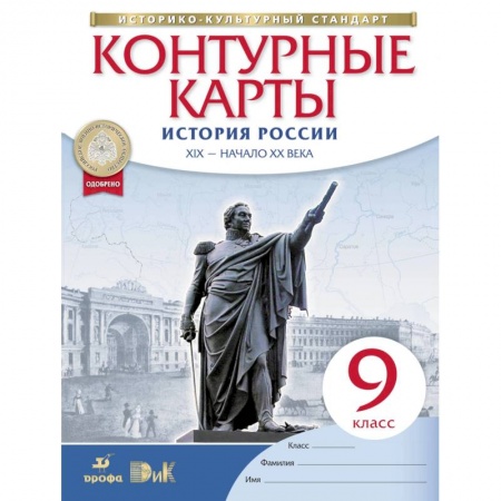 История, книга История России. XIX - начало XX века. 9 класс. Контурные карты. Историко-культурный стандарт заказать