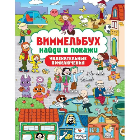 Кроссворды, головоломки, комиксы, книга Увлекательные приключения заказать