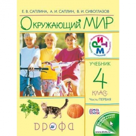 Природоведение. Окружающий мир, книга Окружающий мир. 4 класс. Учебник. В 2-х частях. Часть 1. РИТМ. ФГОС заказать