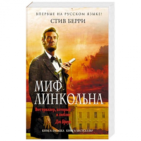 Зарубежный детектив, книга Миф Линкольна заказать
