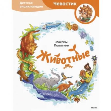 Животный и растительный мир, книга Животные. Детская энциклопедия заказать