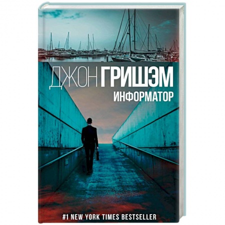 Зарубежный детектив, книга Информатор заказать