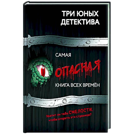 Приключения. Детективы, книга Самая опасная книга всех времен заказать