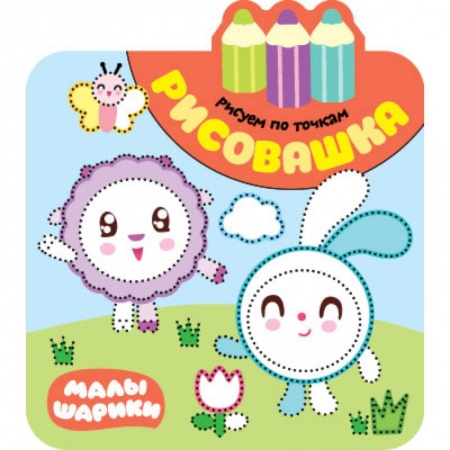 Рисование, книга Рисовашка. Рисуем по точкам заказать