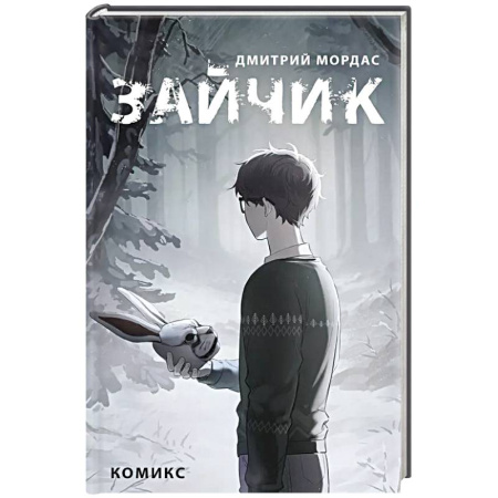 Комиксы. Манга, книга Зайчик. Комикс заказать
