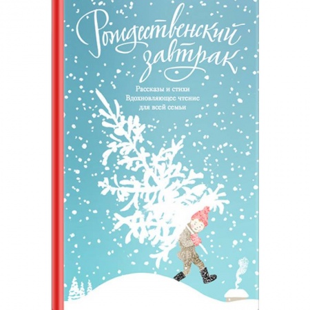 Русская классика, книга Рождественский завтрак. Рассказы и стихи. Вдохновляющее чтение для всей семьи заказать