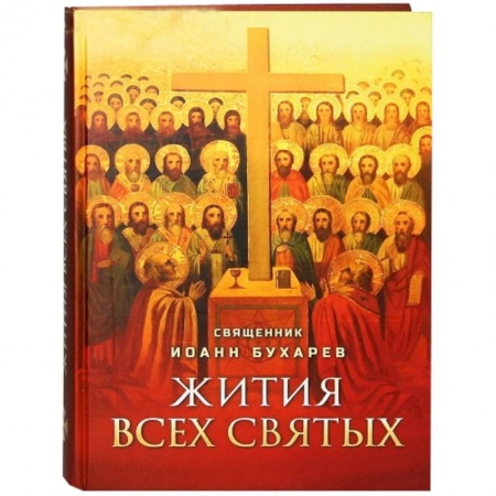 Книги, книга Жития всех святых. Священник Иоанн Бухарев заказать