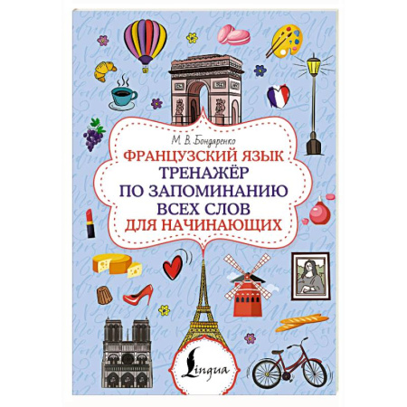 Учебники, самоучители, пособия, книга Французский язык. Тренажёр по запоминанию всех слов для начинающих заказать