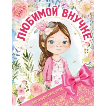 Альбомы, анкеты, дневнички, книга Большой подарок любимой внучке заказать