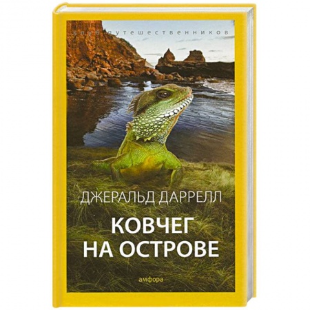 Книги, книга Ковчег на острове заказать