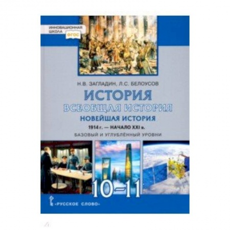 История, книга История. 10-11 класс. Всеобщая история. Новейшая история. 1914 г. - начало XXI в. Учебник заказать