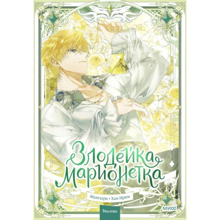 Комиксы. Манга, книга Злодейка-марионетка. Том 3 заказать