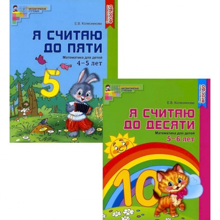 Обучение счету. Математика, книга Я считаю до 10. Рабочие тетради для детей 4-6 лет. Комплект из 2-х книг заказать