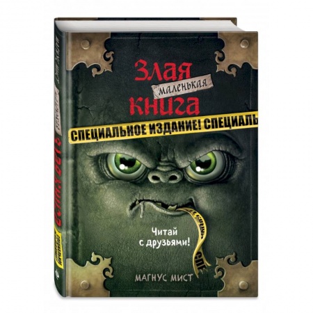 Мистика. Фантастика. Фэнтези, книга Маленькая злая книга. Специальное издание. Читай с друзьями! заказать