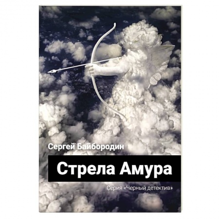 Отечественный мужской детектив, книга Стрела Амура заказать