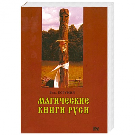 Книги, книга Магические книги Руси заказать