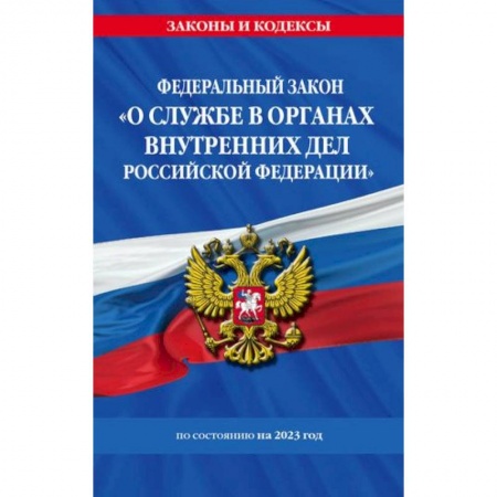 Юриспруденция. Общие вопросы права, книга Федеральный закон 'О службе в органах внутренних дел Российской Федерации': по состоянию на 2023 год заказать