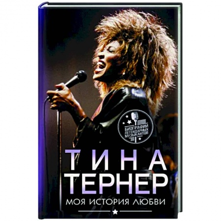 Мемуары, биографии деятелей культуры, искусства, книга Тина Тернер. Моя история любви заказать