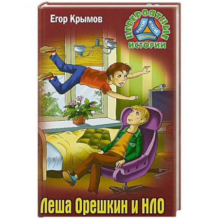 Мистика. Фантастика. Фэнтези, книга Леша Орешкин и НЛО заказать