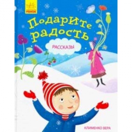 Повести и рассказы о детях, книга Подарите радость. Рассказы заказать
