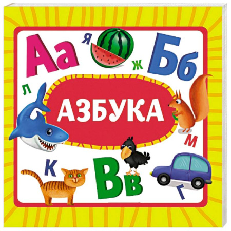 Знакомство с миром, развитие малыша, книга Азбука заказать