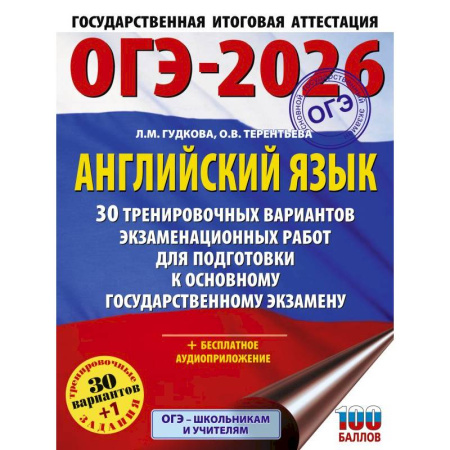 Детям. Школьникам. Студентам, книга ОГЭ-2026. Английский язык. 30 тренировочных вариантов экзаменационных работ для подготовки к основному государственному экзамену заказать