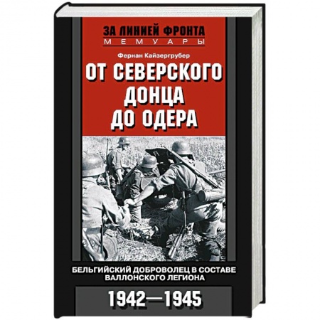 Книги, книга От Северского Донца до Одера. Бельгийский доброволец в составе валлонского легиона. 1942-1945 заказать