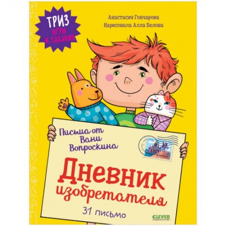 Кроссворды, головоломки, комиксы, книга ТРИЗ игры и задания. Письма от Вани Вопроскина. Дневник изобретателя. 31 письмо заказать