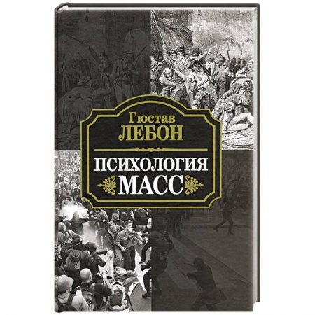 Отраслевая (прикладная) психология, книга Психология масс заказать