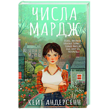 Зарубежный детектив, книга Числа Мардж заказать