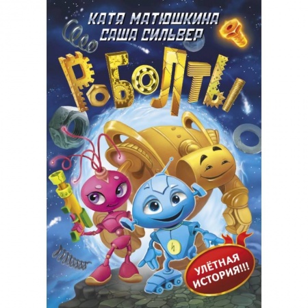Мистика. Фантастика. Фэнтези, книга Роболты! заказать