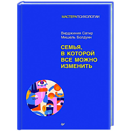 Психология отношений, книга Семья, в которой все можно изменить заказать