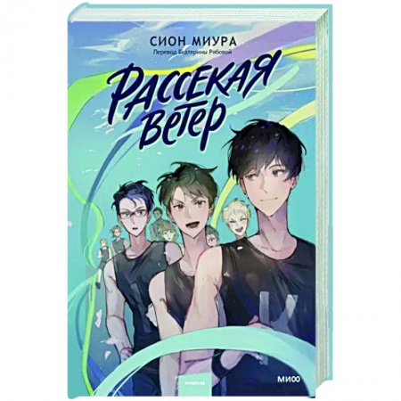 Комиксы. Манга, книга Рассекая ветер заказать